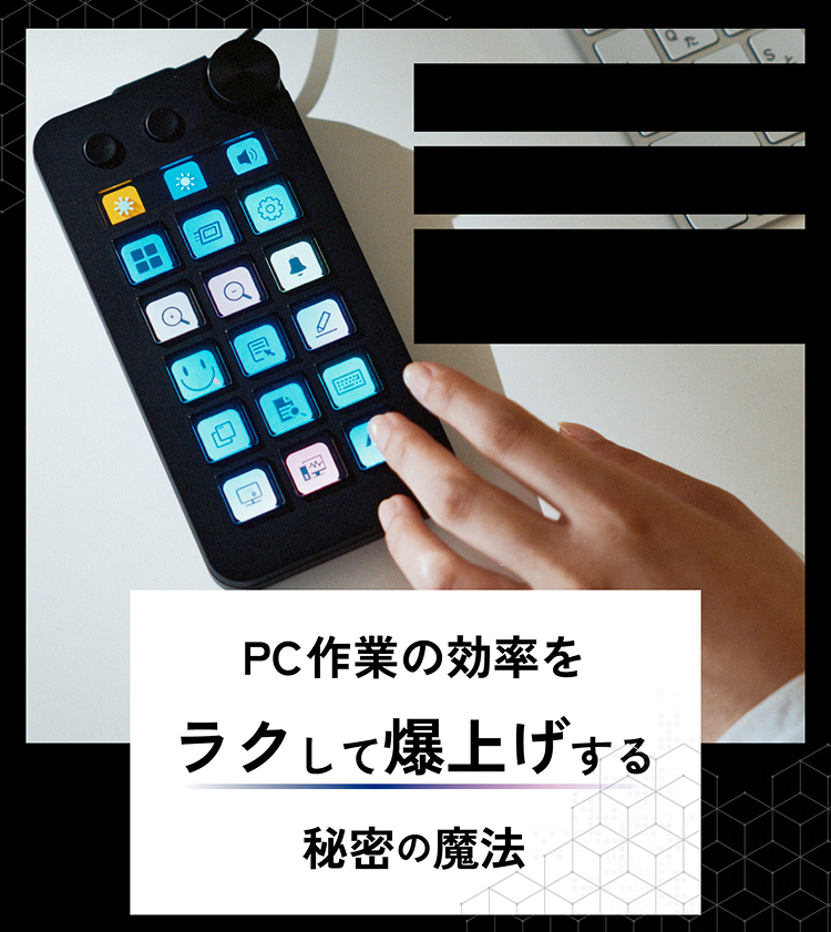 PC作業の効率をラクして爆上げする秘密の魔法
