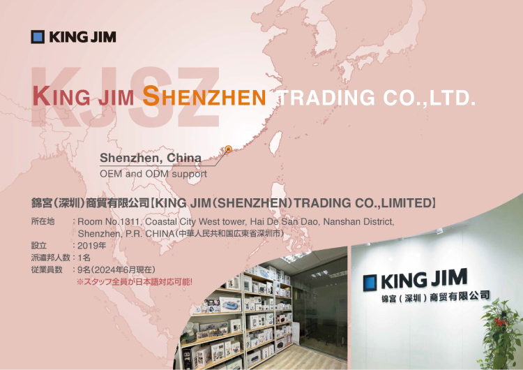 キングジム深センの概要
